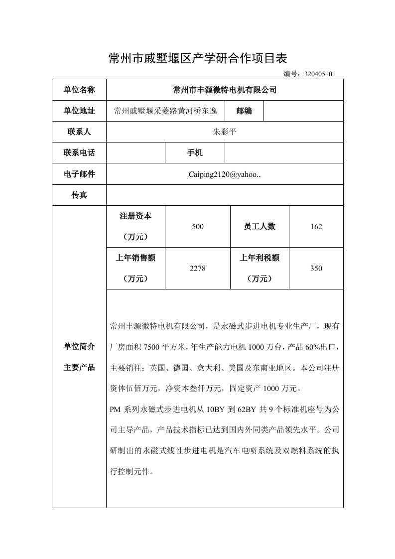 项目管理-常州市戚墅堰区产学研合作项目表