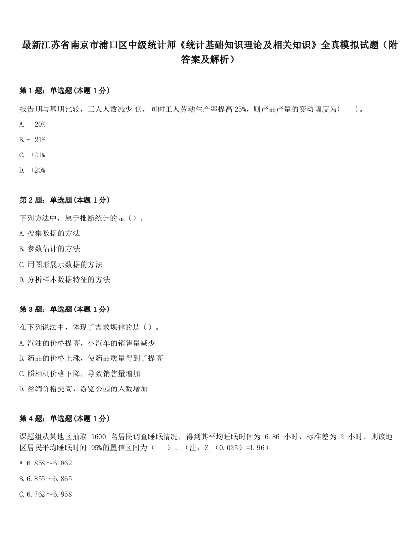 最新江苏省南京市浦口区中级统计师《统计基础知识理论及相关知识》全真模拟试题（附答案及解析）