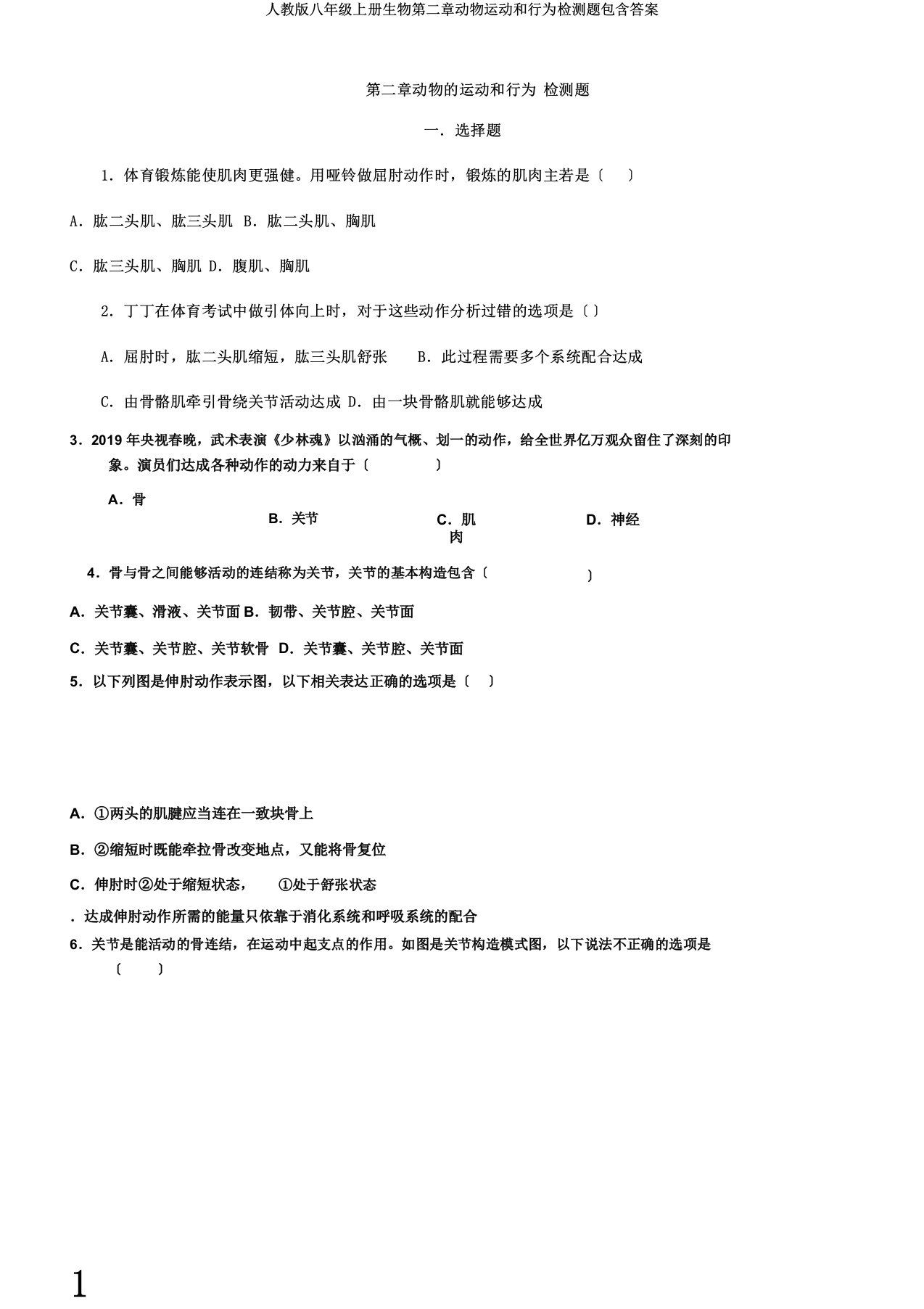 人教版八年级上册生物第二章动物运动和行为检测题