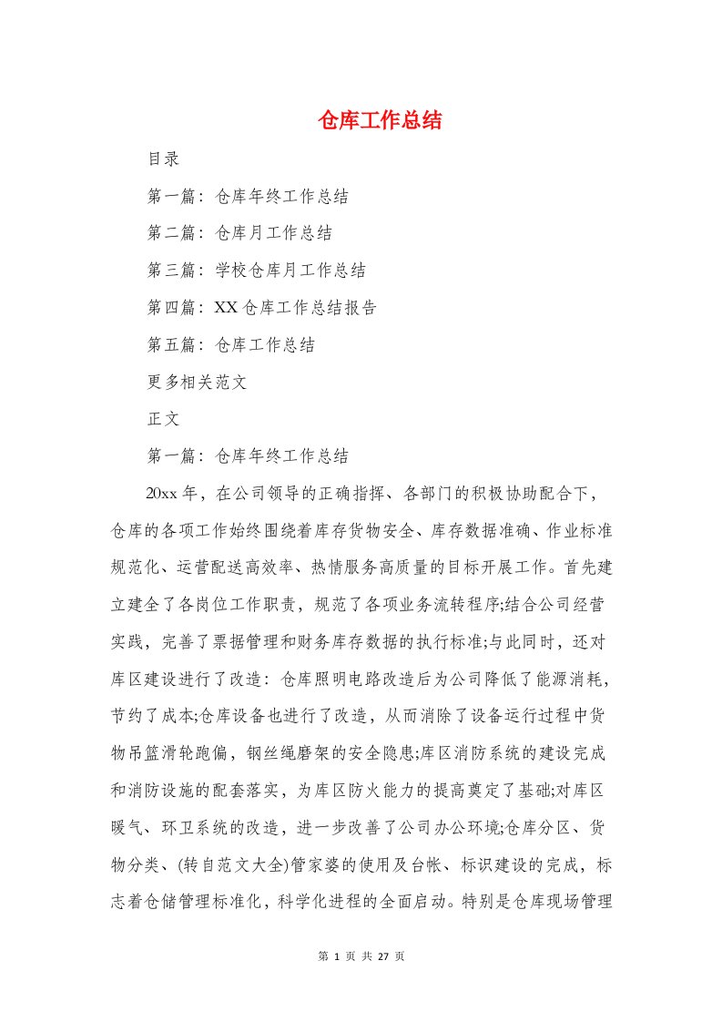 仓库工作总结与仓库整改措施汇编