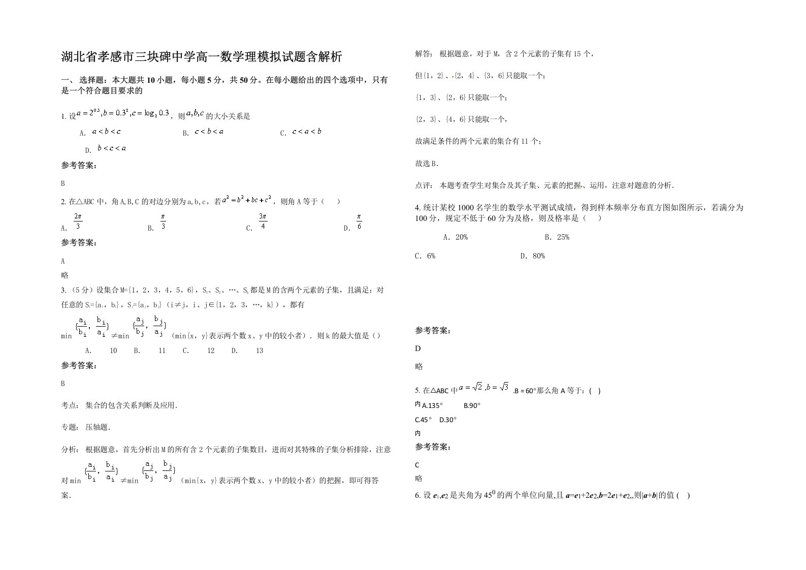 湖北省孝感市三块碑中学高一数学理模拟试题含解析