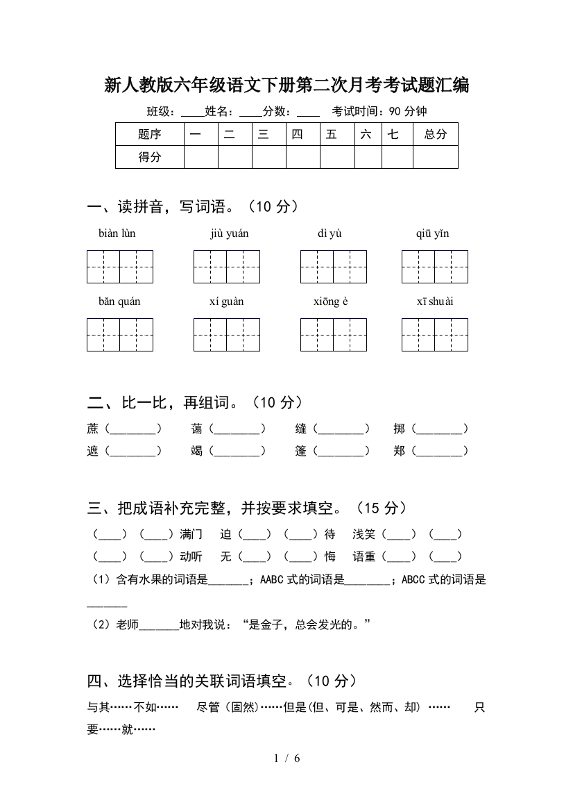 新人教版六年级语文下册第二次月考考试题汇编