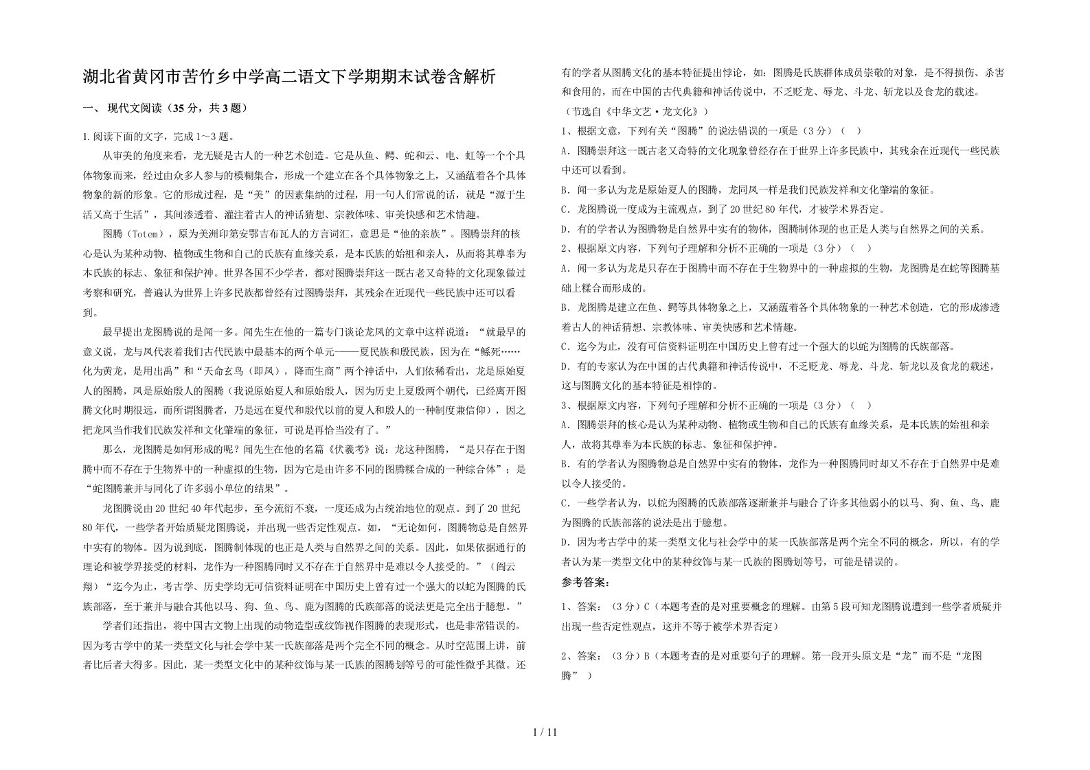 湖北省黄冈市苦竹乡中学高二语文下学期期末试卷含解析