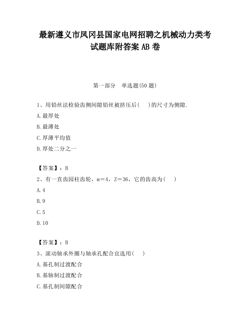 最新遵义市凤冈县国家电网招聘之机械动力类考试题库附答案AB卷