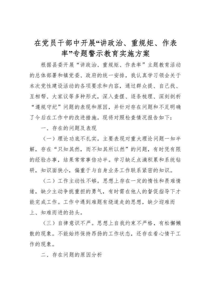 2022年在党员干部中开展讲政治重规矩作表率专题警示教育实施方案