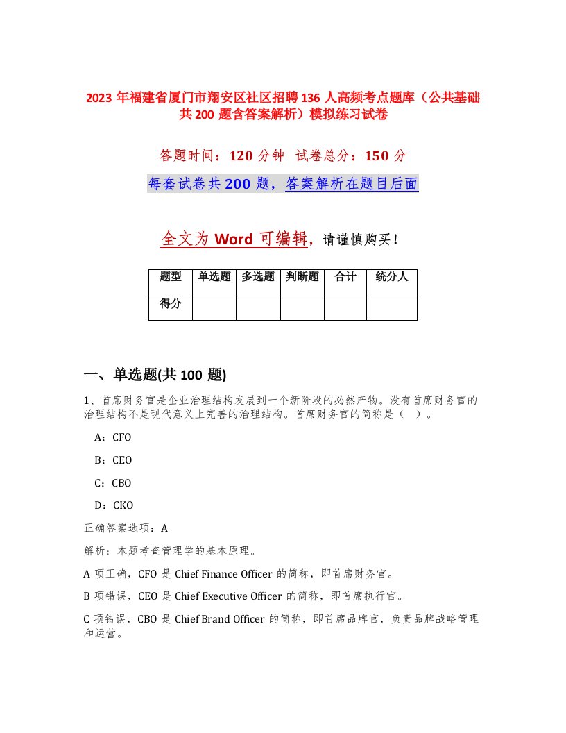 2023年福建省厦门市翔安区社区招聘136人高频考点题库公共基础共200题含答案解析模拟练习试卷