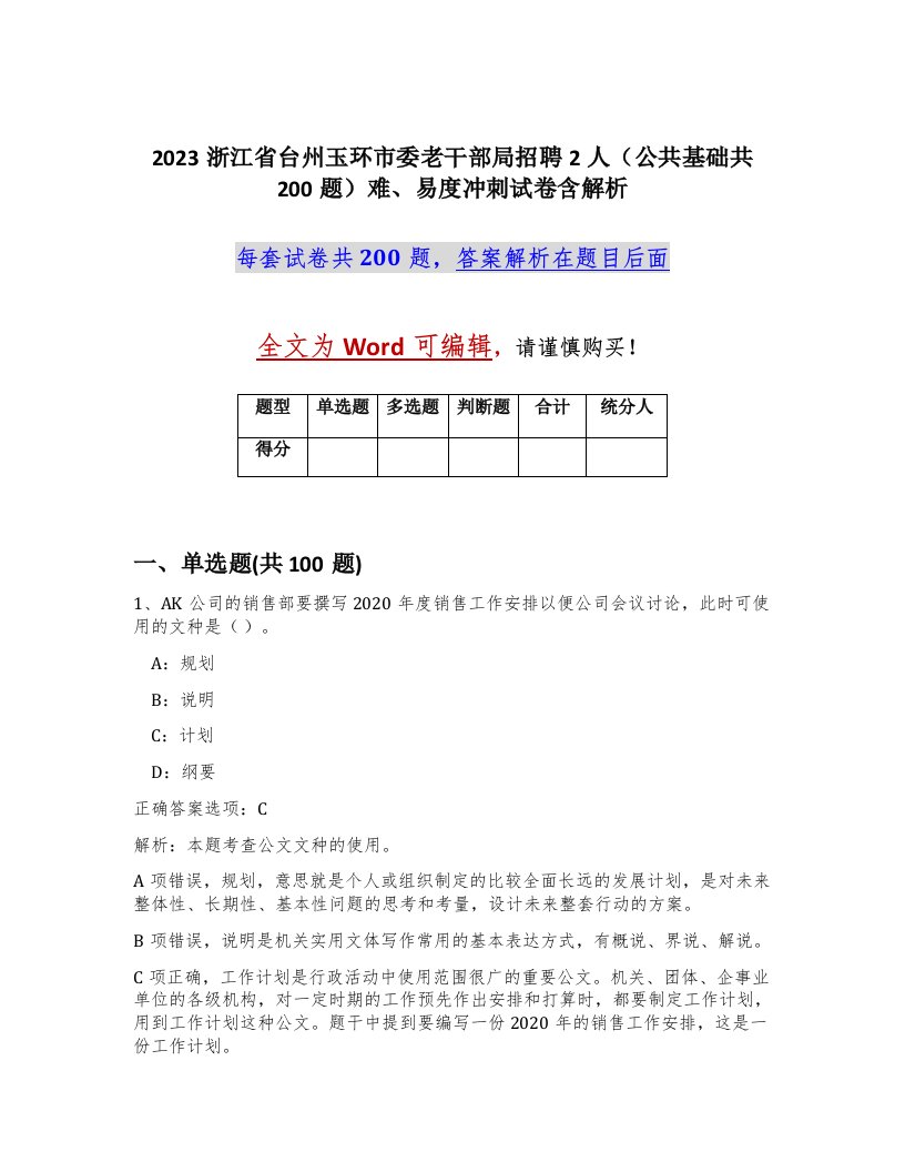 2023浙江省台州玉环市委老干部局招聘2人公共基础共200题难易度冲刺试卷含解析