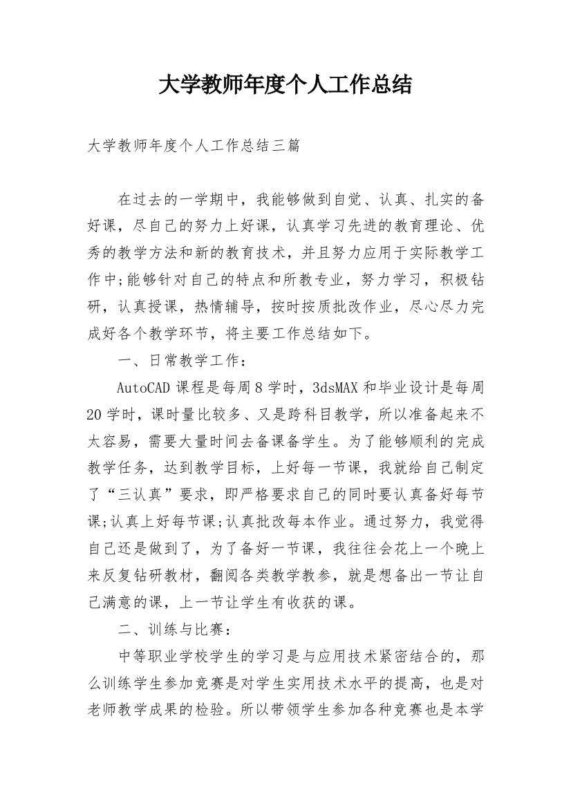 大学教师年度个人工作总结_11