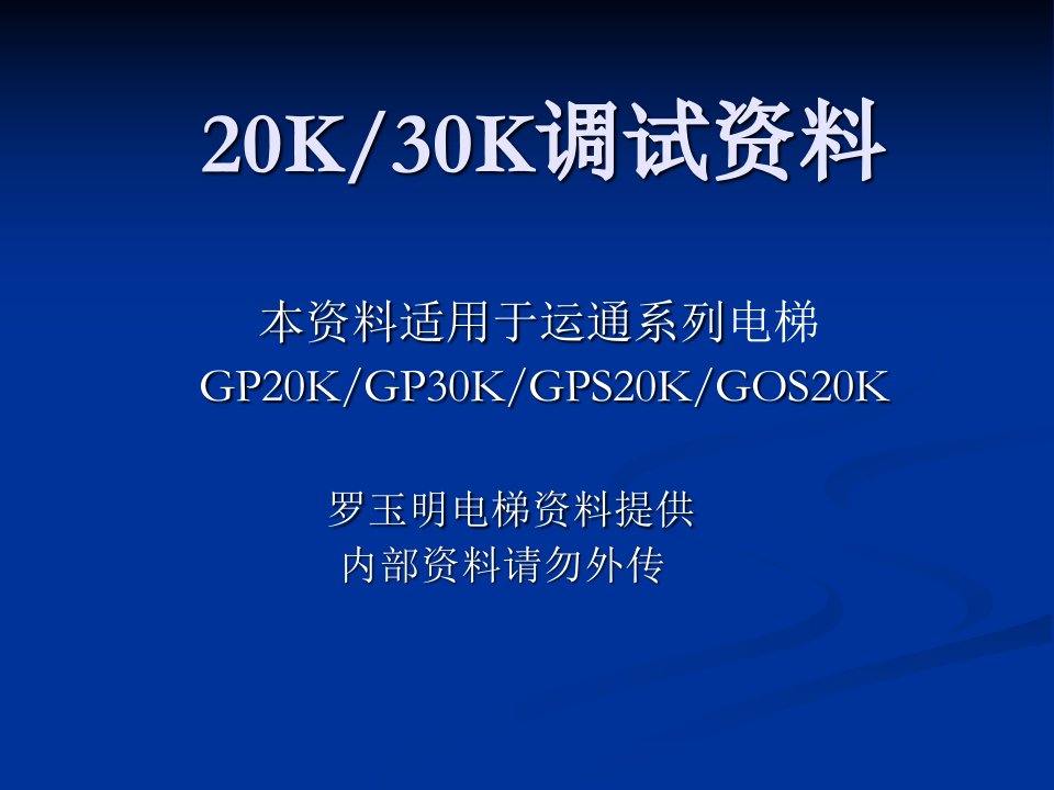 巨人通力内部20K调试培训教材