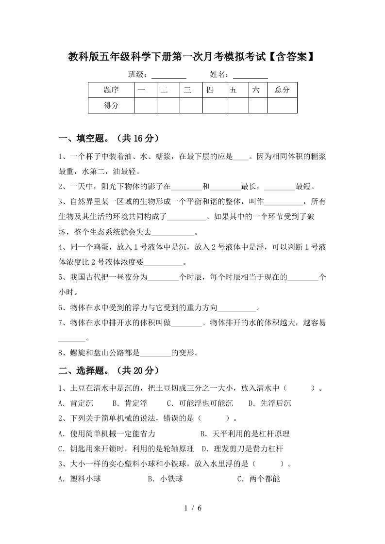 教科版五年级科学下册第一次月考模拟考试含答案