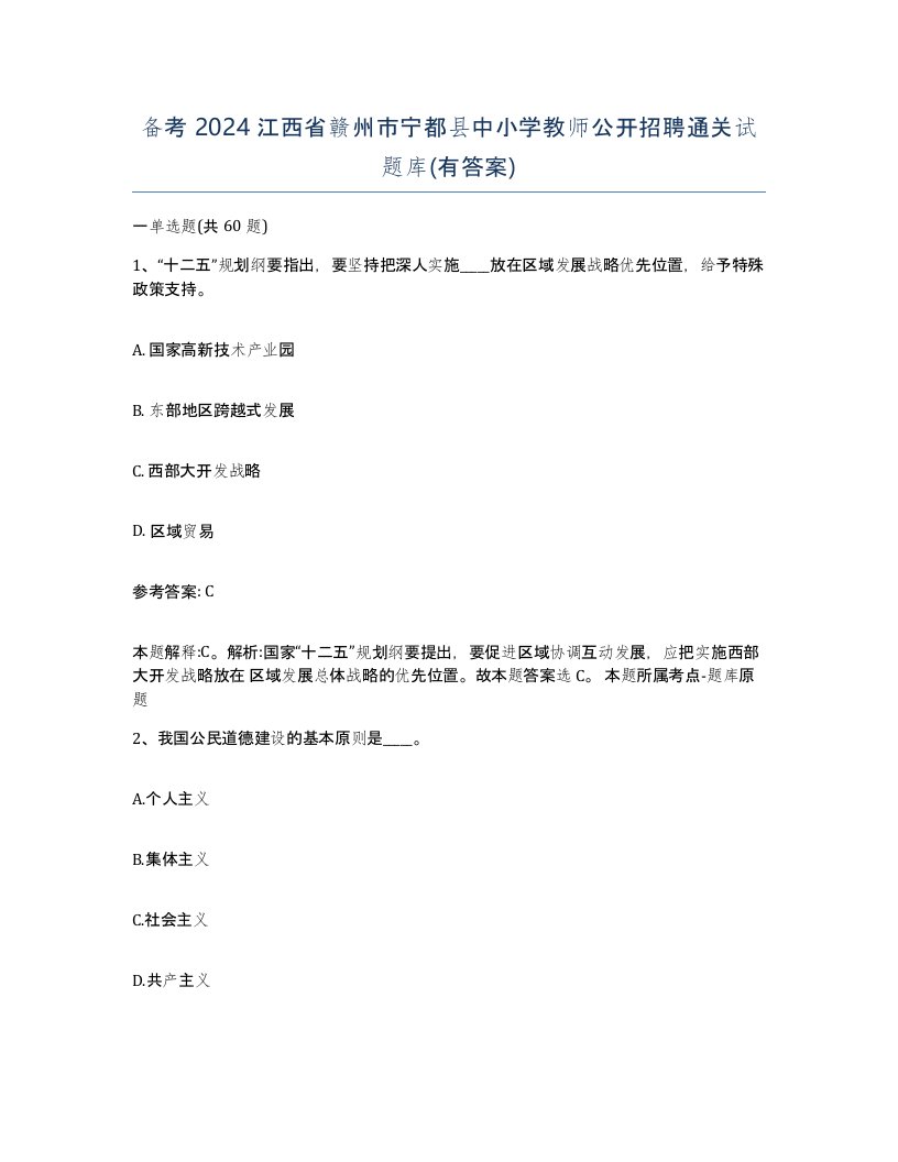 备考2024江西省赣州市宁都县中小学教师公开招聘通关试题库有答案