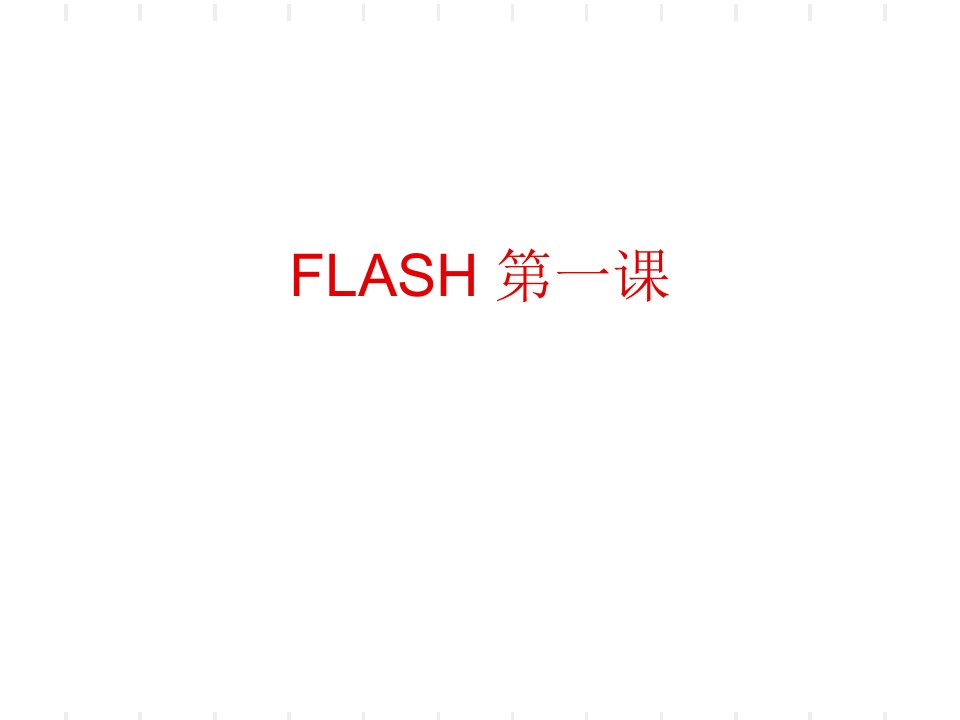 初中信息技术FLASH基础知识