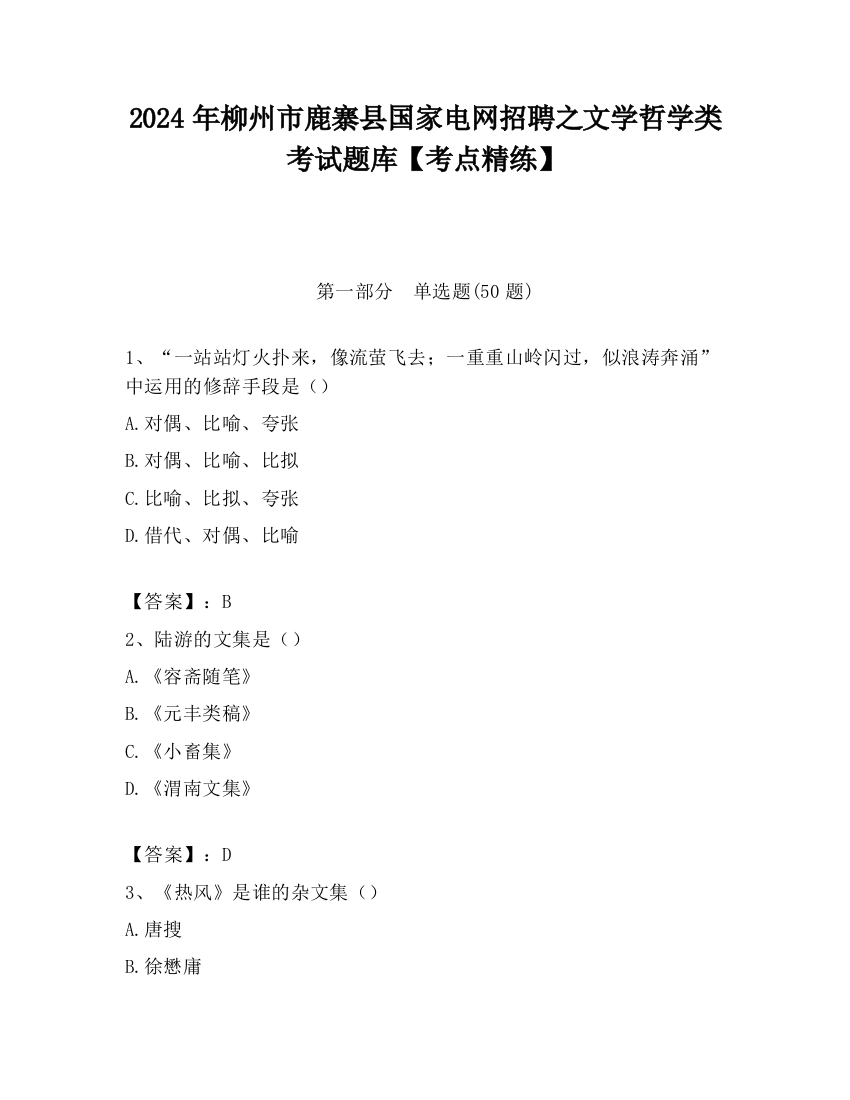 2024年柳州市鹿寨县国家电网招聘之文学哲学类考试题库【考点精练】