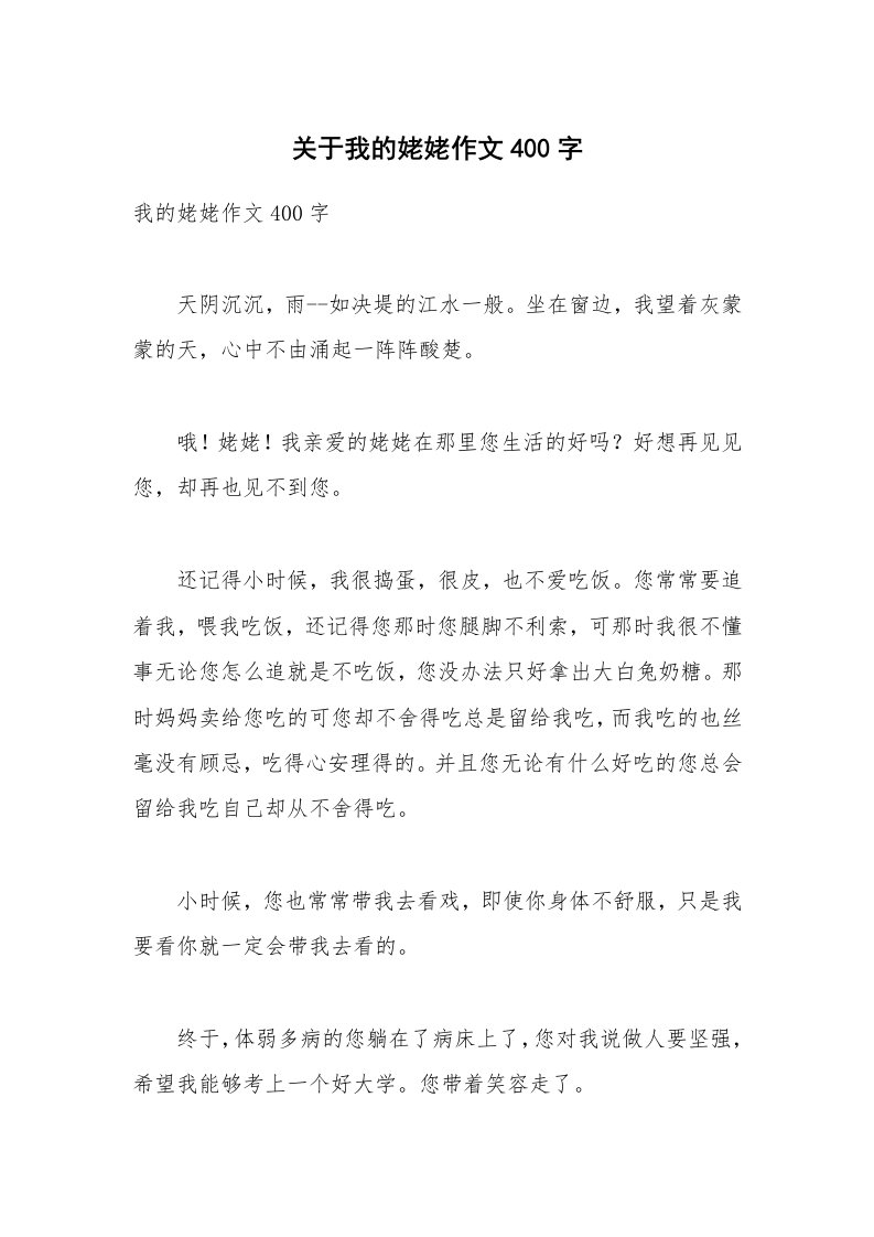 关于我的姥姥作文400字