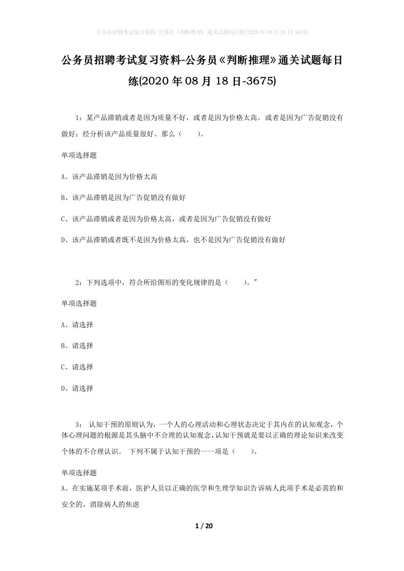 公务员招聘考试复习资料-公务员判断推理通关试题每日练2020年08月18日-3675