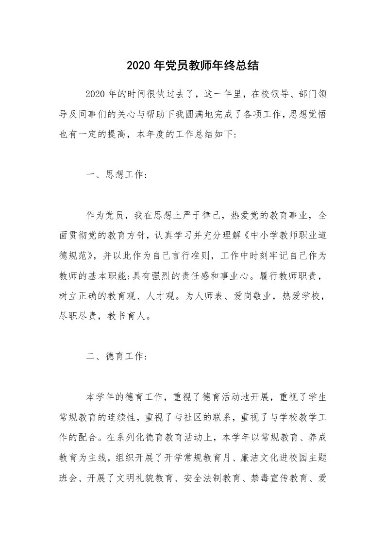 年终总结_2020年党员教师年终总结