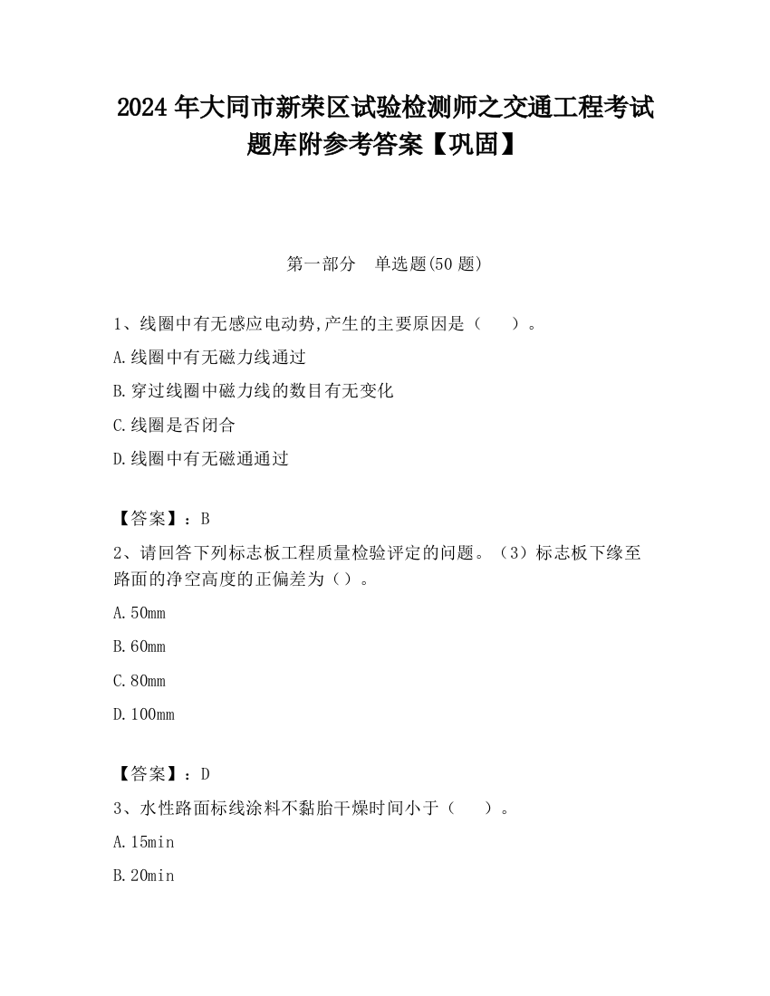 2024年大同市新荣区试验检测师之交通工程考试题库附参考答案【巩固】