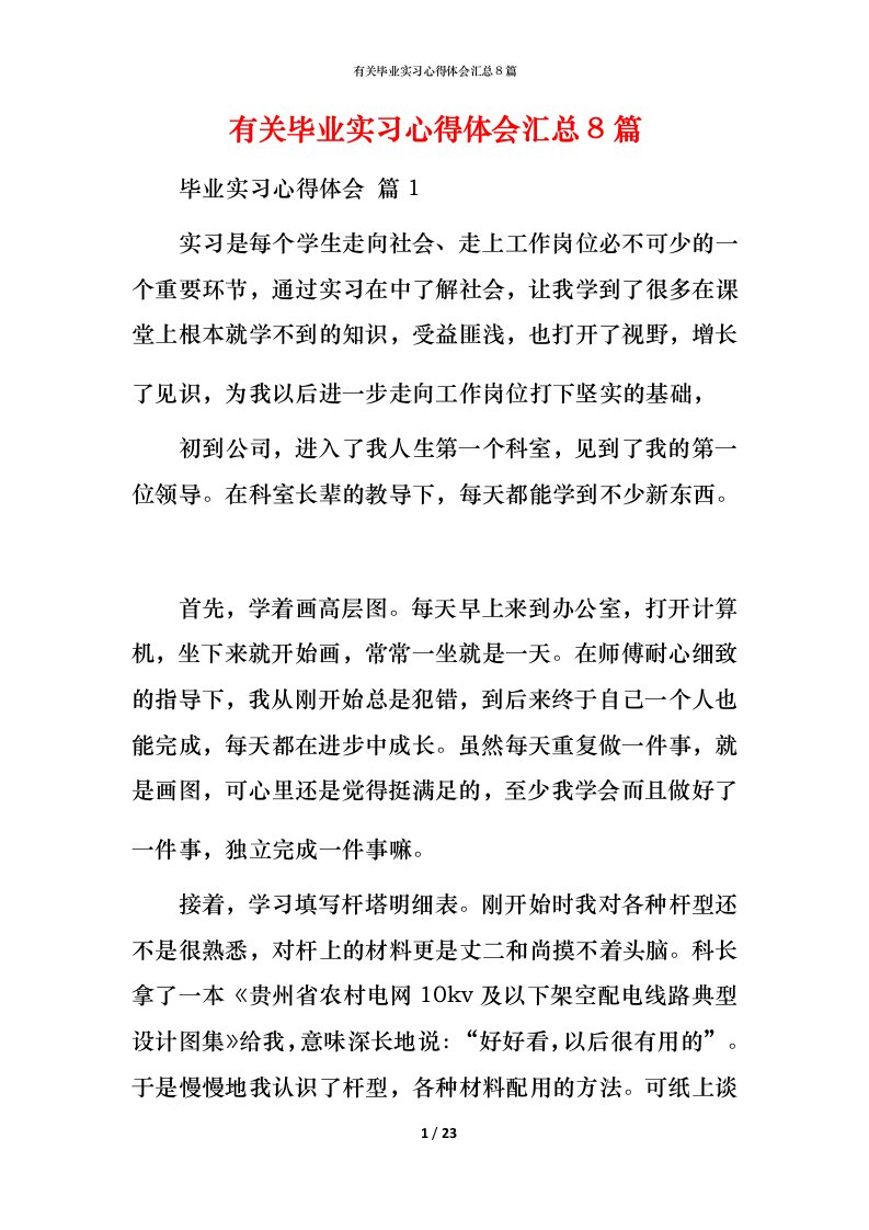 有关毕业实习心得体会汇总8篇