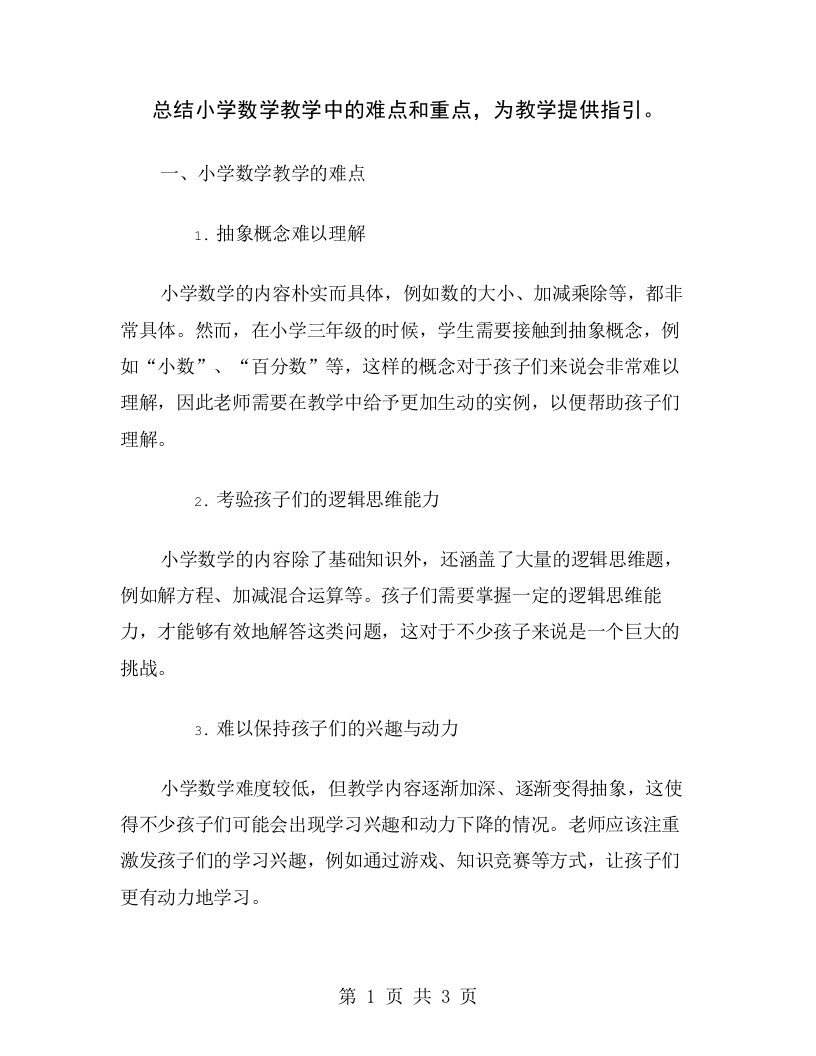 总结小学数学教学中的难点和重点，为教学提供指引