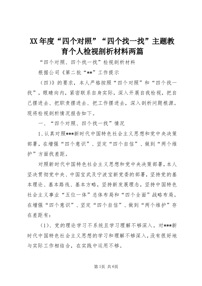 XX年度“四个对照”“四个找一找”主题教育个人检视剖析材料两篇