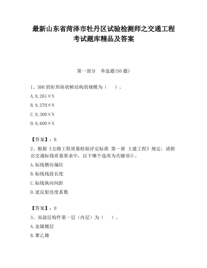 最新山东省菏泽市牡丹区试验检测师之交通工程考试题库精品及答案