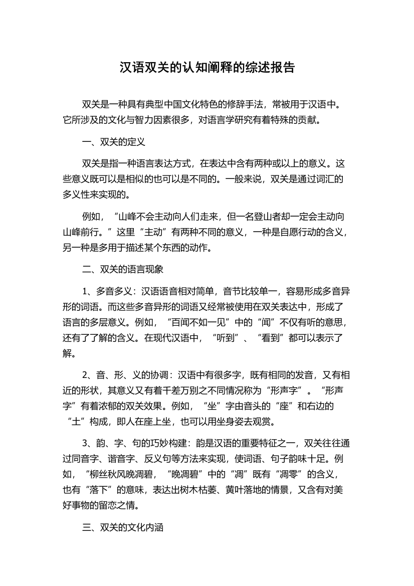 汉语双关的认知阐释的综述报告