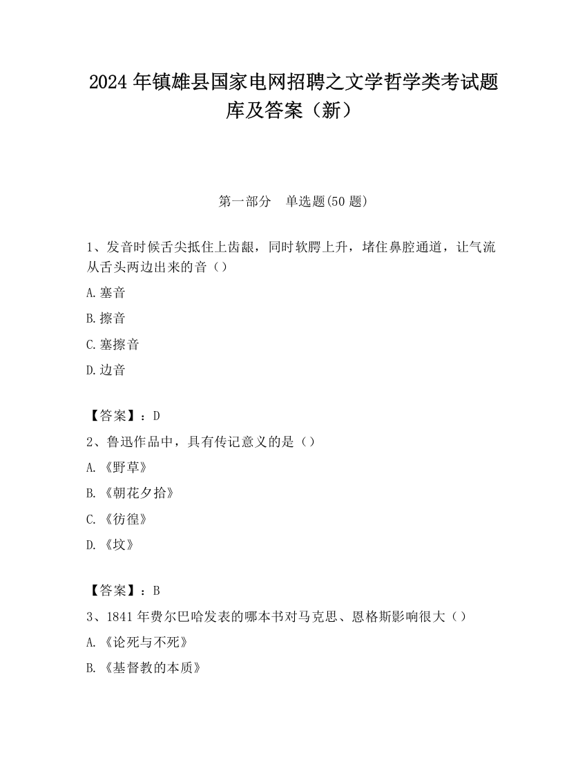 2024年镇雄县国家电网招聘之文学哲学类考试题库及答案（新）