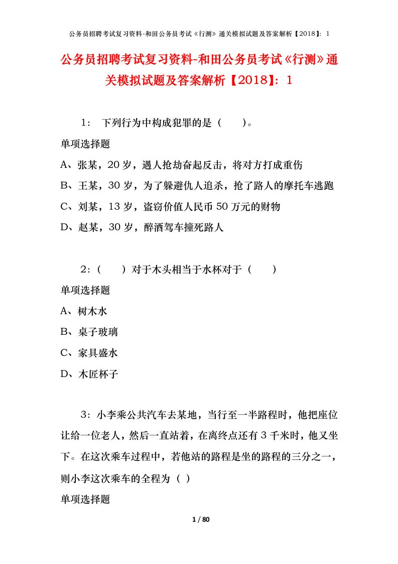 公务员招聘考试复习资料-和田公务员考试行测通关模拟试题及答案解析20181