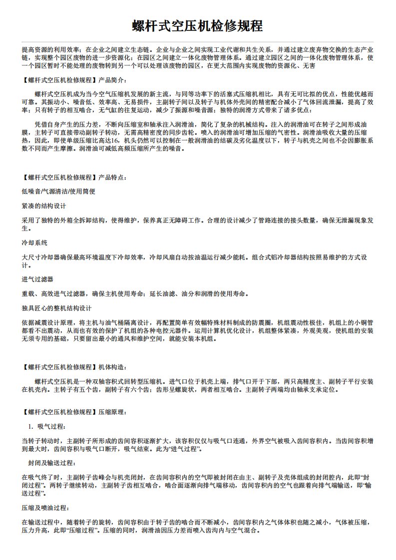 《螺杆式空压机检修规程》.pdf