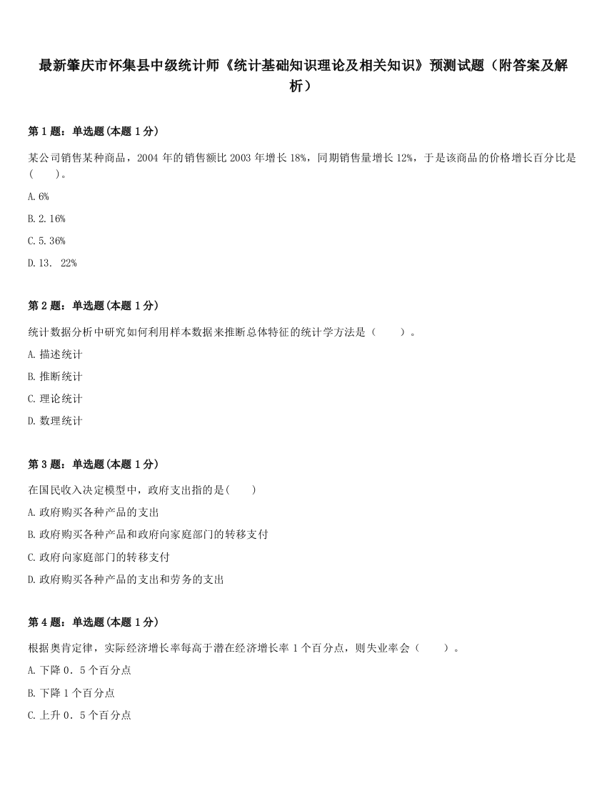 最新肇庆市怀集县中级统计师《统计基础知识理论及相关知识》预测试题（附答案及解析）