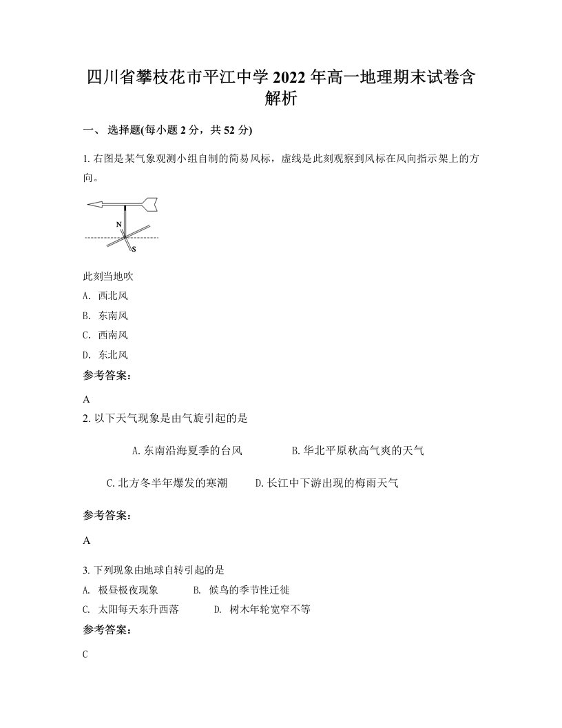 四川省攀枝花市平江中学2022年高一地理期末试卷含解析