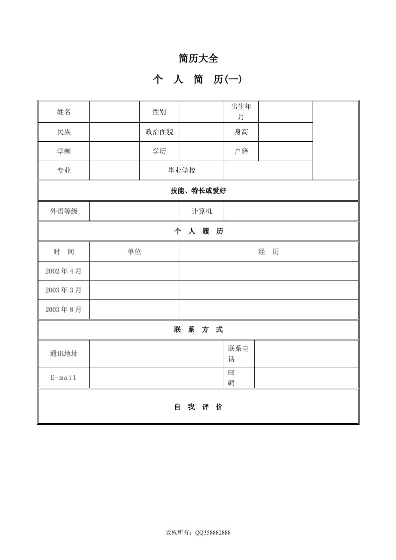 精选应聘各岗位的简历大全