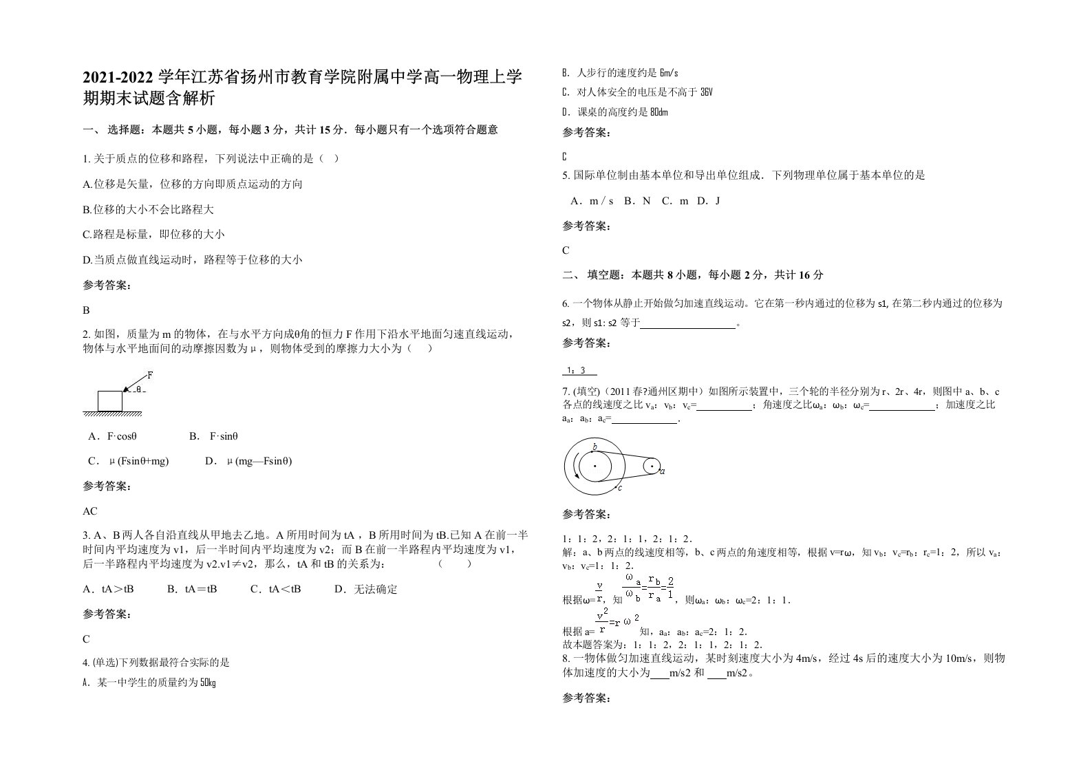 2021-2022学年江苏省扬州市教育学院附属中学高一物理上学期期末试题含解析