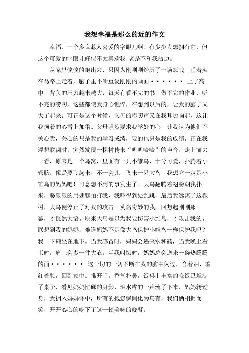 我想幸福是那么的近的作文