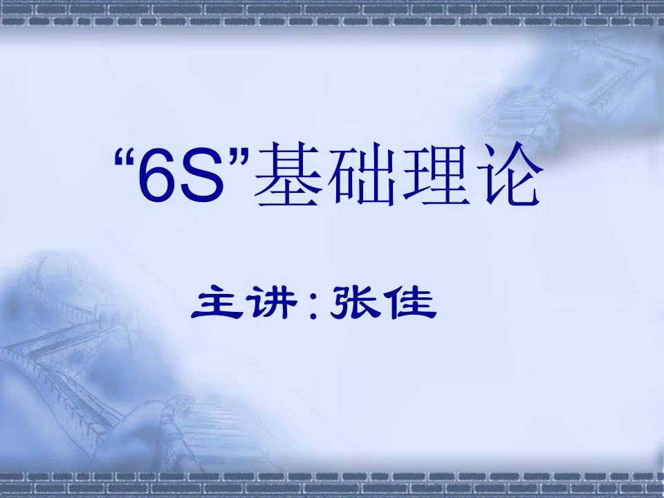 6S培训6S基础理论讲座PPT