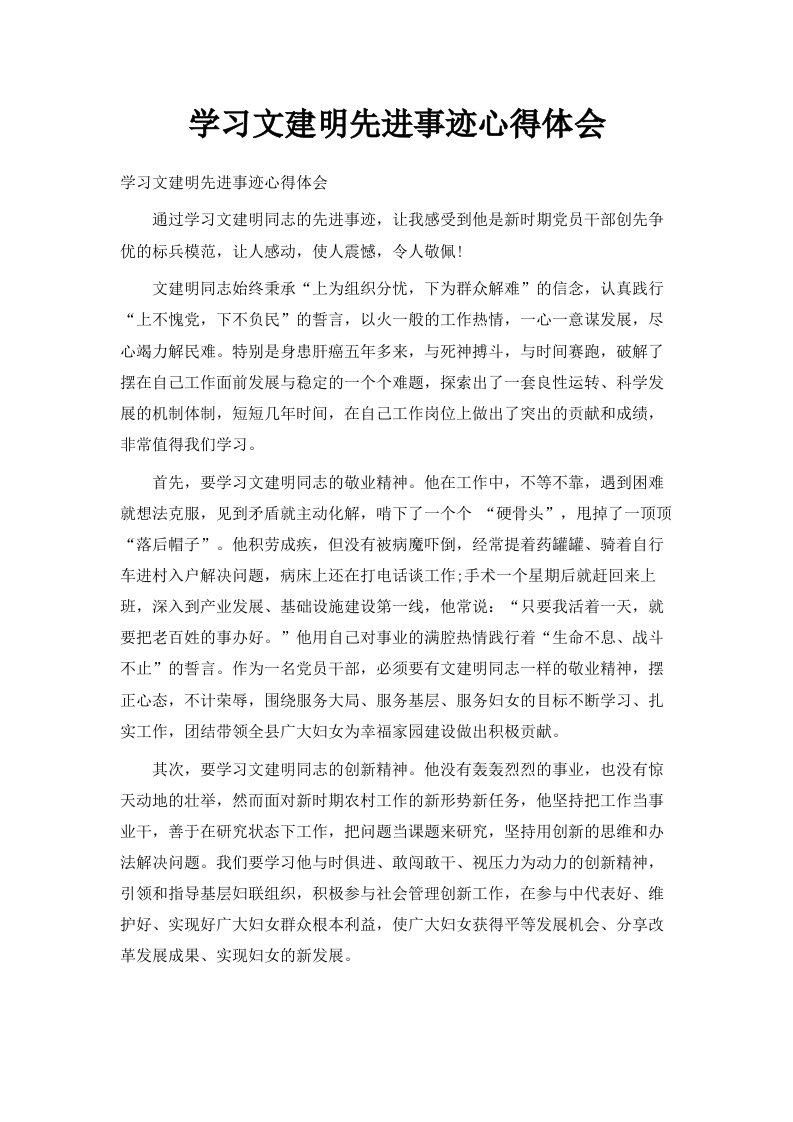 学习文建明先进事迹心得体会