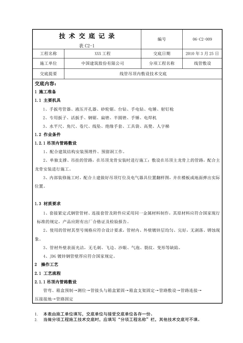 线管吊顶内敷设技术交底