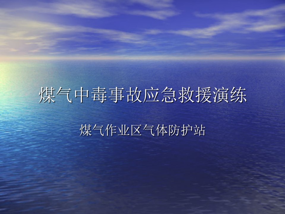 煤气中毒事故应急救援演练煤气作业区气体防护站