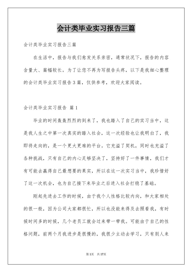 会计类毕业实习报告三篇范文