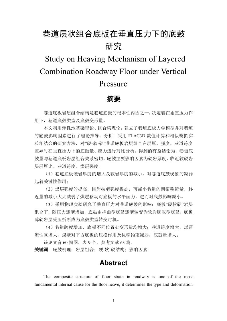 巷道层状组合底板在垂直压力下的底鼓研究