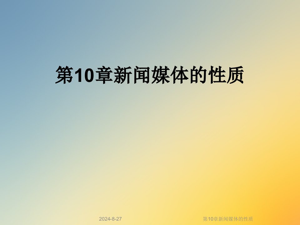 第10章新闻媒体的性质课件