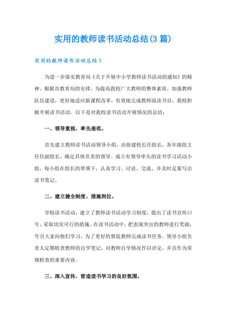 实用的教师读书活动总结(3篇)