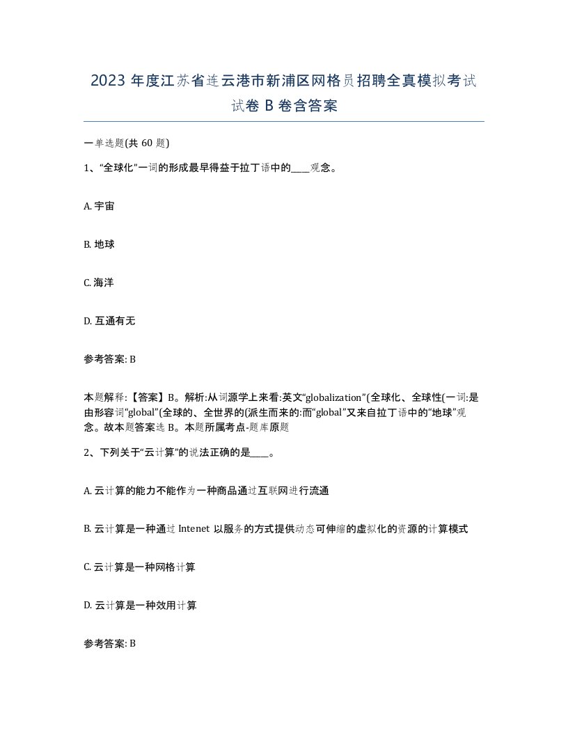 2023年度江苏省连云港市新浦区网格员招聘全真模拟考试试卷B卷含答案