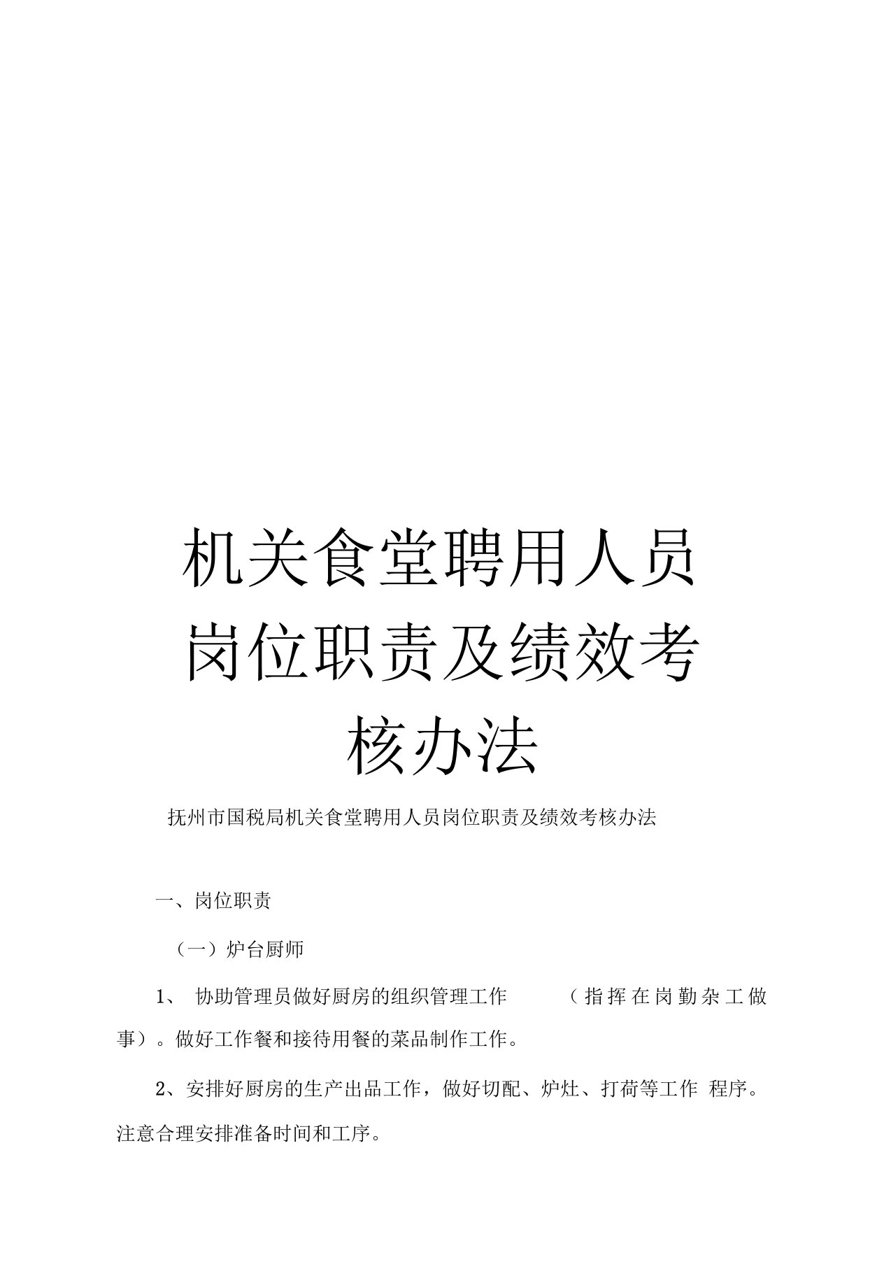 机关食堂聘用人员岗位职责及绩效考核办法