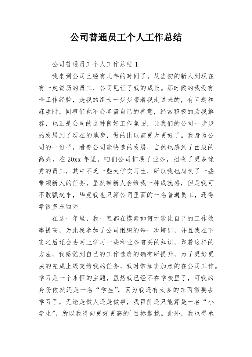 公司普通员工个人工作总结_3