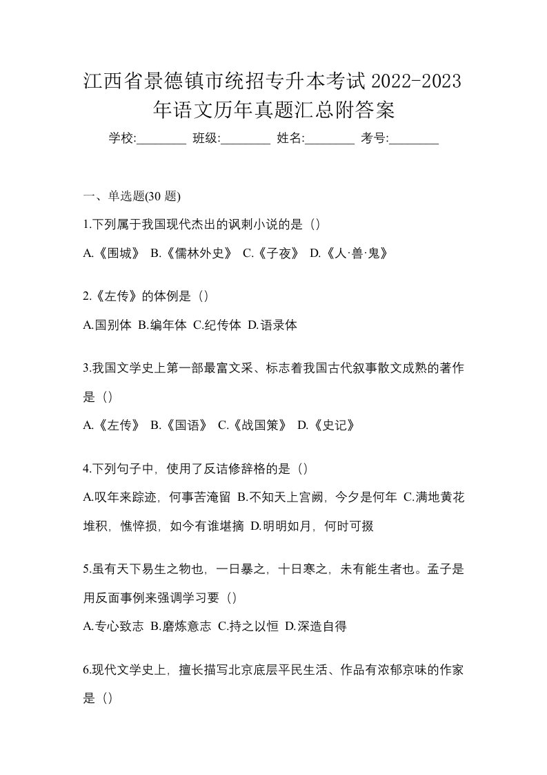 江西省景德镇市统招专升本考试2022-2023年语文历年真题汇总附答案