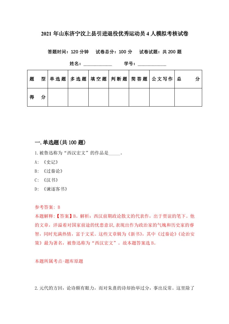 2021年山东济宁汶上县引进退役优秀运动员4人模拟考核试卷6