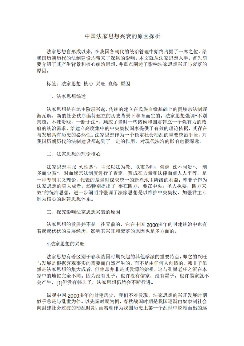 中国法家思想兴衰的原因探析