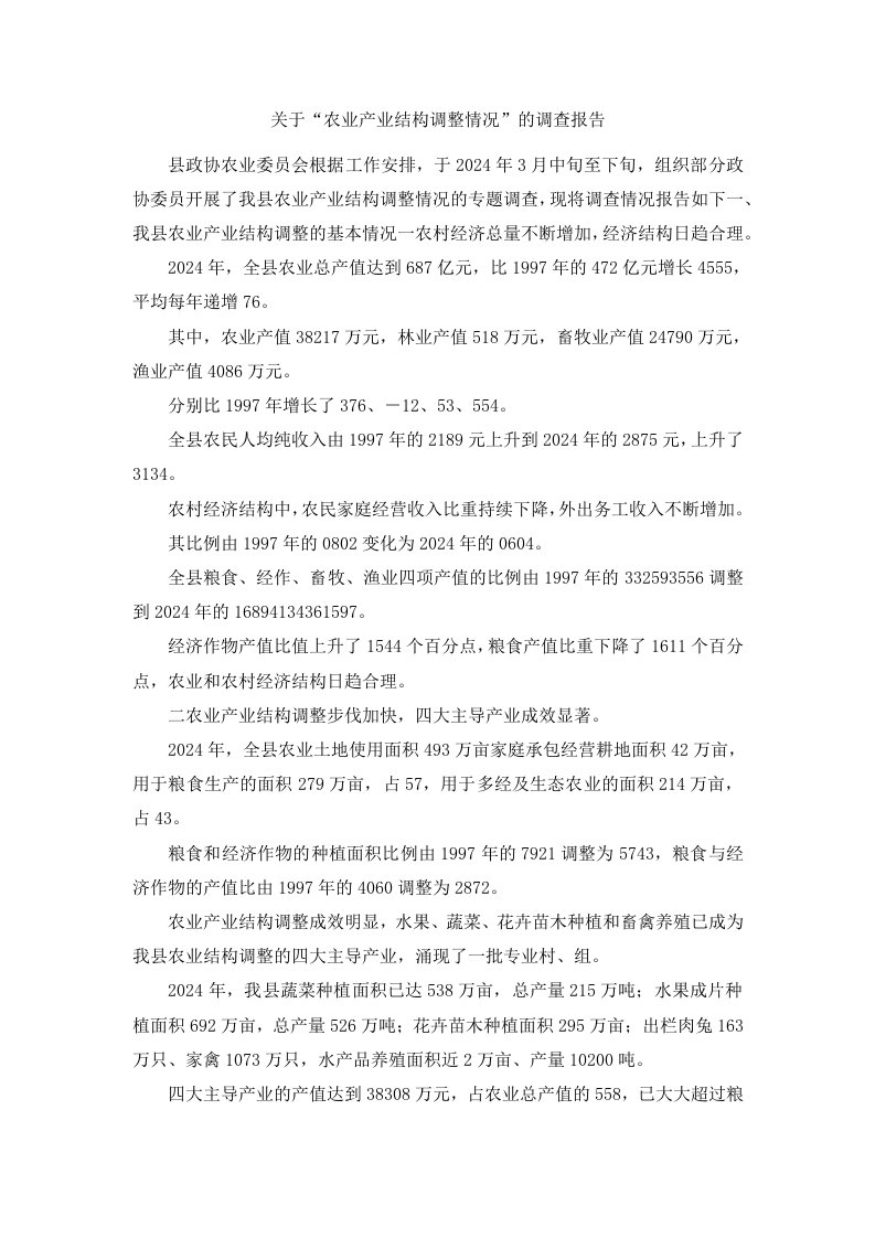 关于农业产业结构调整情况的调查报告