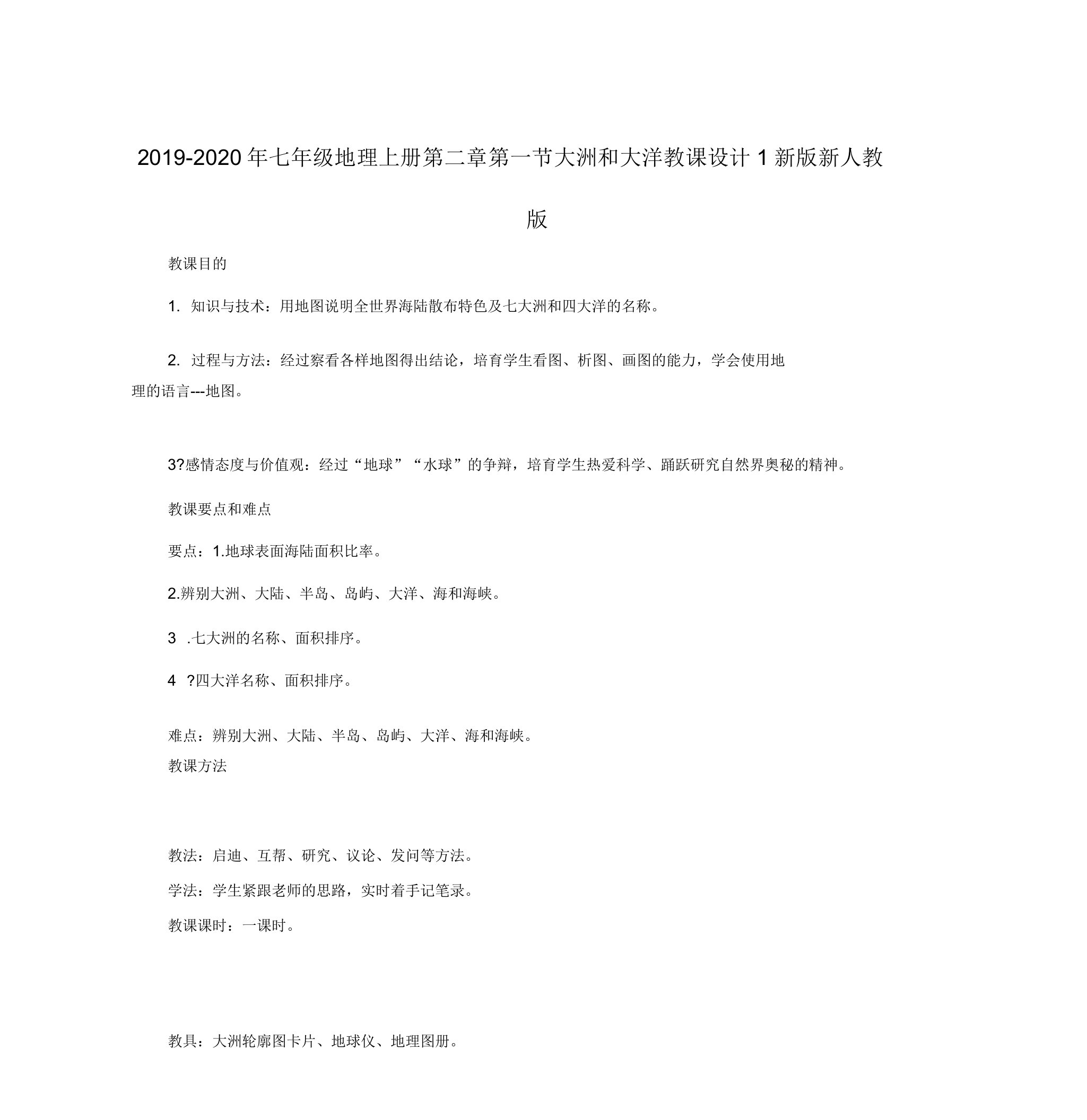 2019-2020年七年级地理上册第二章第一节大洲和大洋教案1新版新人教版